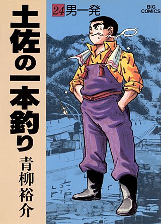 土佐の一本釣り(24)