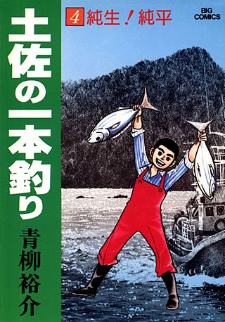 土佐の一本釣り(4)