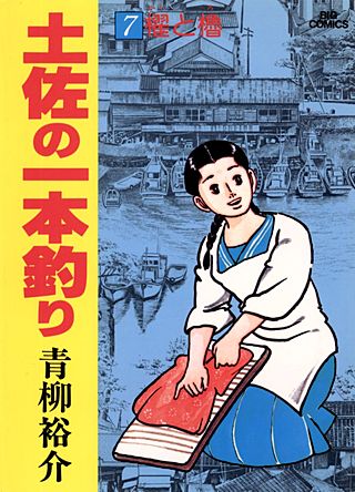 土佐の一本釣り(7)