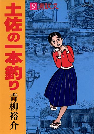 土佐の一本釣り(9)