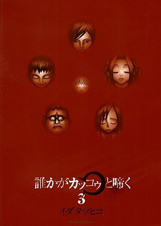 誰かがカッコゥと啼く(3)