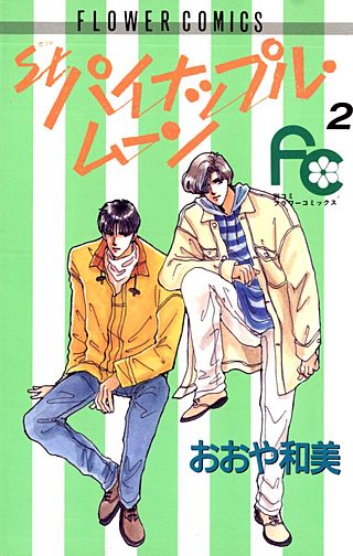 St． パイナップル・ムーン(2)