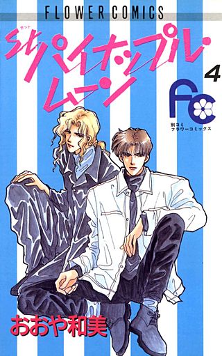 St． パイナップル・ムーン(4)