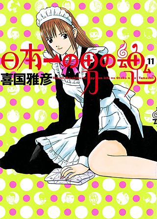 日本一の男の魂(11)