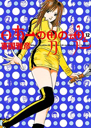 日本一の男の魂(12)