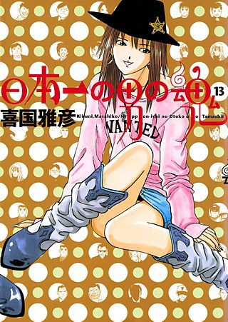 日本一の男の魂(13)
