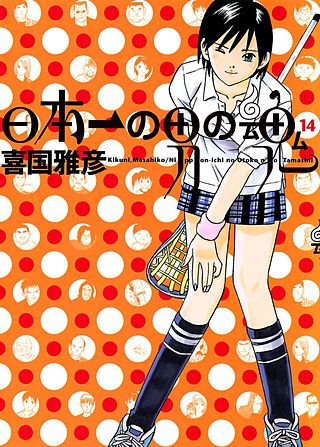 日本一の男の魂(14)