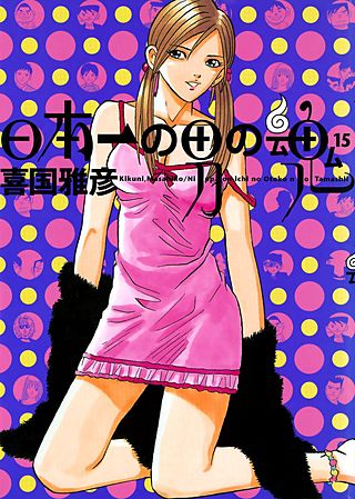 日本一の男の魂(15)