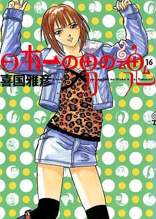 日本一の男の魂(16)