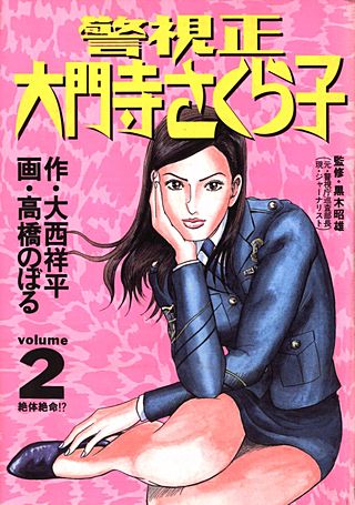 警視正　大門寺さくら子(2)