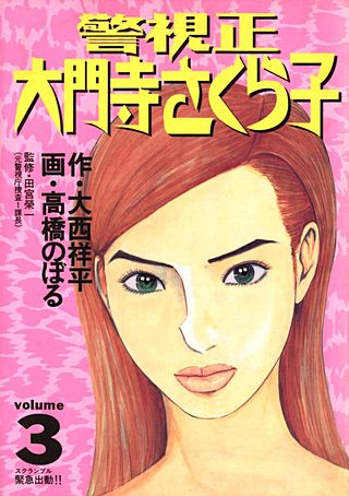 警視正　大門寺さくら子(3)