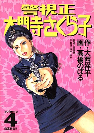 警視正　大門寺さくら子(4)