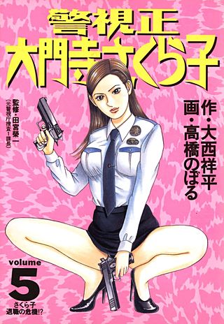 警視正　大門寺さくら子(5)