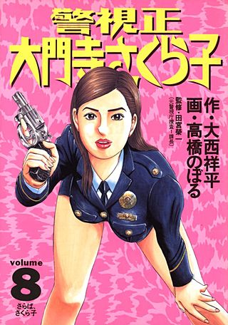 警視正　大門寺さくら子(8)
