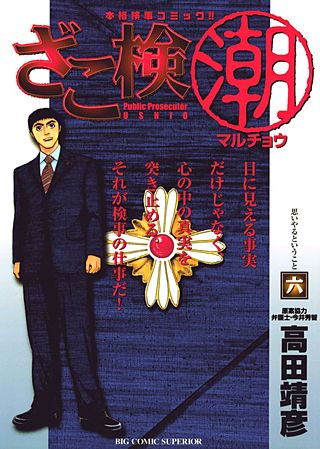 ざこ検（潮）(6)