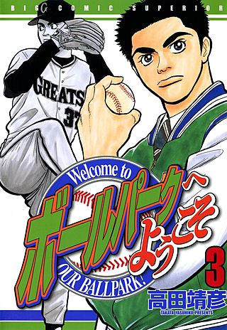 ボールパークへようこそ(3)