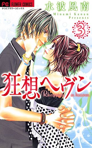 狂想ヘヴン(3)