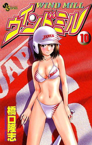 ウインドミル(10)