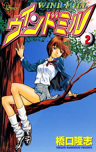 ウインドミル(2)