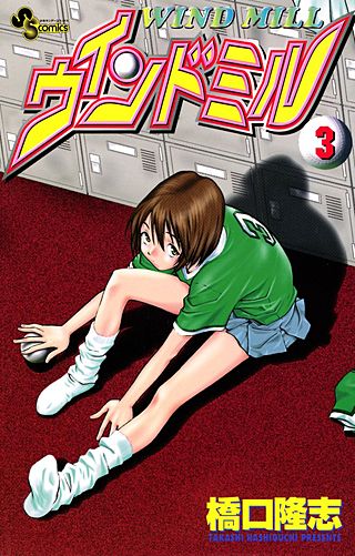 ウインドミル(3)