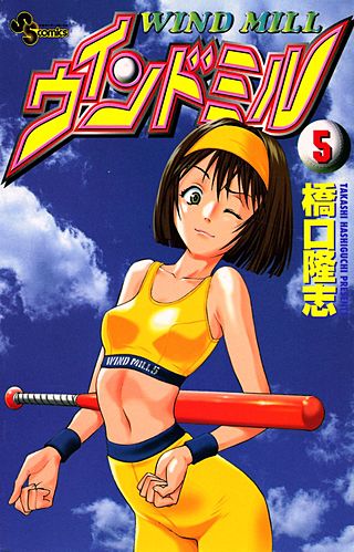 ウインドミル(5)