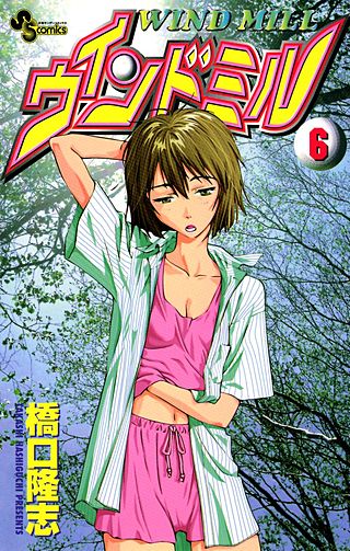 ウインドミル(6)