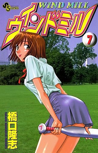 ウインドミル(7)