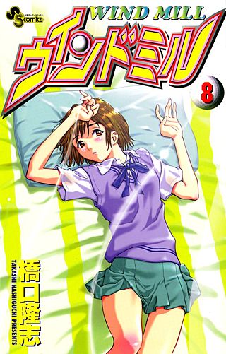 ウインドミル(8)