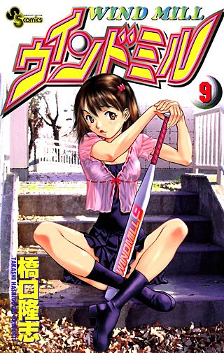 ウインドミル(9)