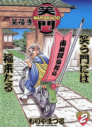 WARAKADO-笑門-　笑う門には福来たる(2)