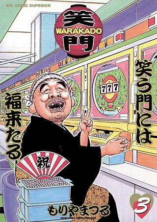 WARAKADO-笑門-　笑う門には福来たる(3)