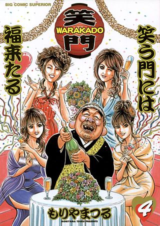 WARAKADO-笑門-　笑う門には福来たる(4)