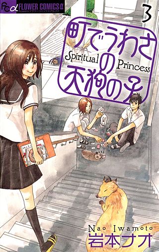 町でうわさの天狗の子(3)