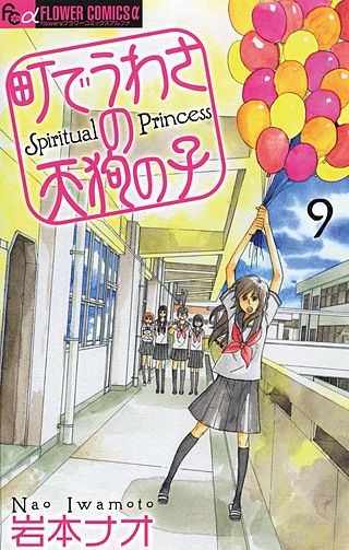 町でうわさの天狗の子(9)