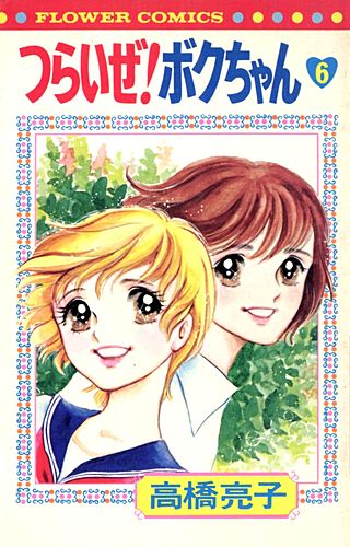 つらいぜ！ボクちゃん(6)