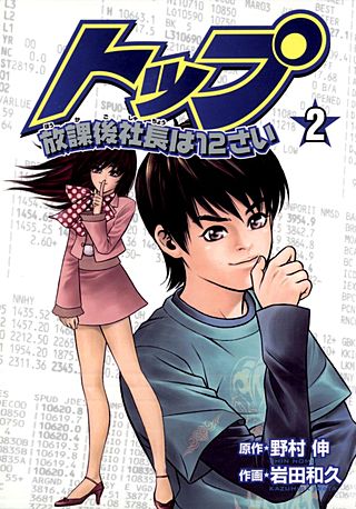 トップ　放課後社長は12さい(2)