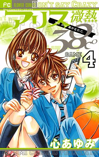 アリス微熱38℃(4)