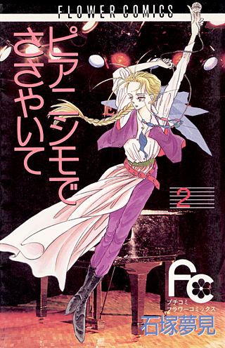 ピアニシモでささやいて(2)