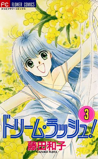 ドリーム・ラッシュ！(3)