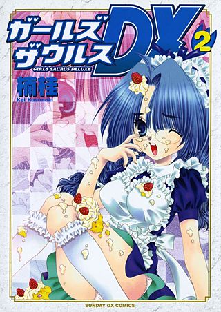 ガールズザウルスDX(2)