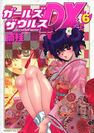 ガールズザウルスDX(6)