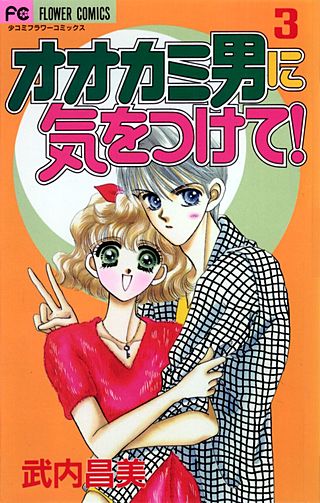 オオカミ男に気をつけて！(3)