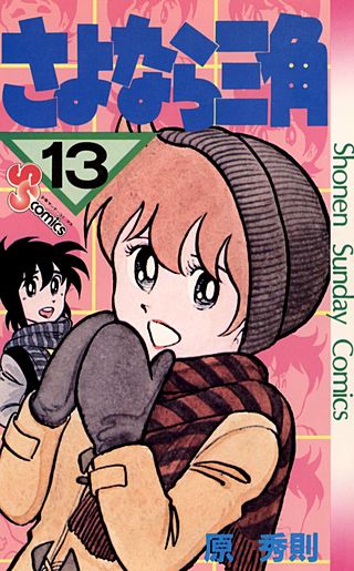 さよなら三角(13)