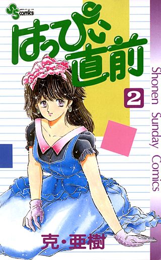 はっぴぃ直前(2)