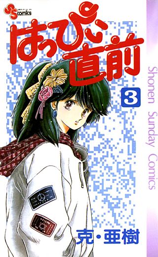 はっぴぃ直前(3)