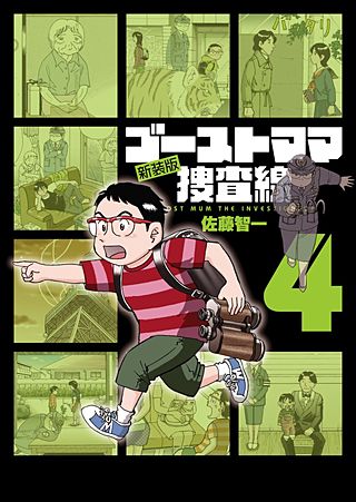 ゴーストママ捜査線　新装版(4)