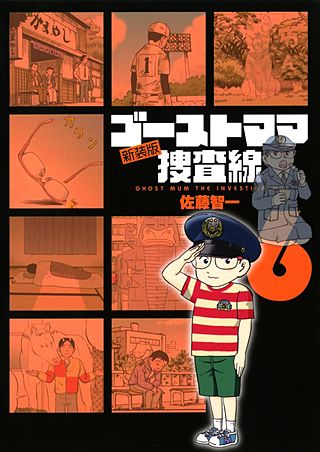 ゴーストママ捜査線　新装版(6)