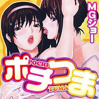 ポチつま