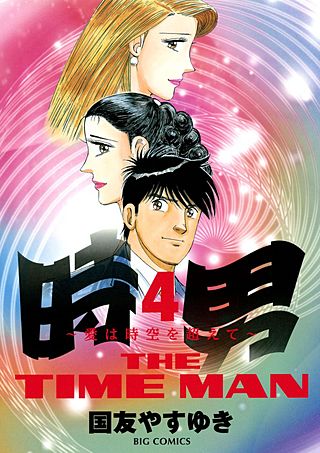 時男～愛は時空を超えて～(4)