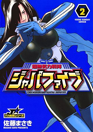 超無気力戦隊ジャパファイブ(2)